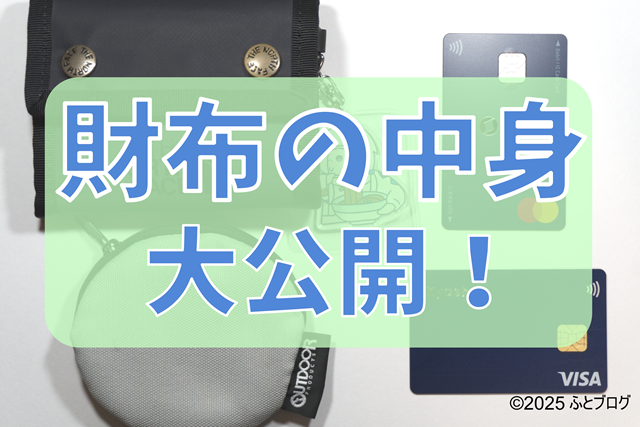 キャッシュレス派の財布の中身公開！