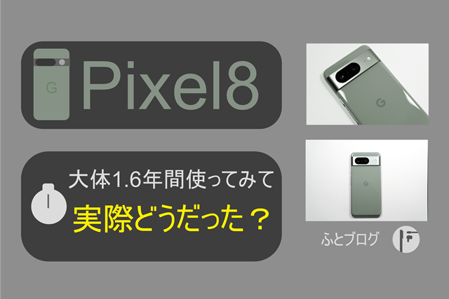 Pixel 8 を1.6年使ってみた感想