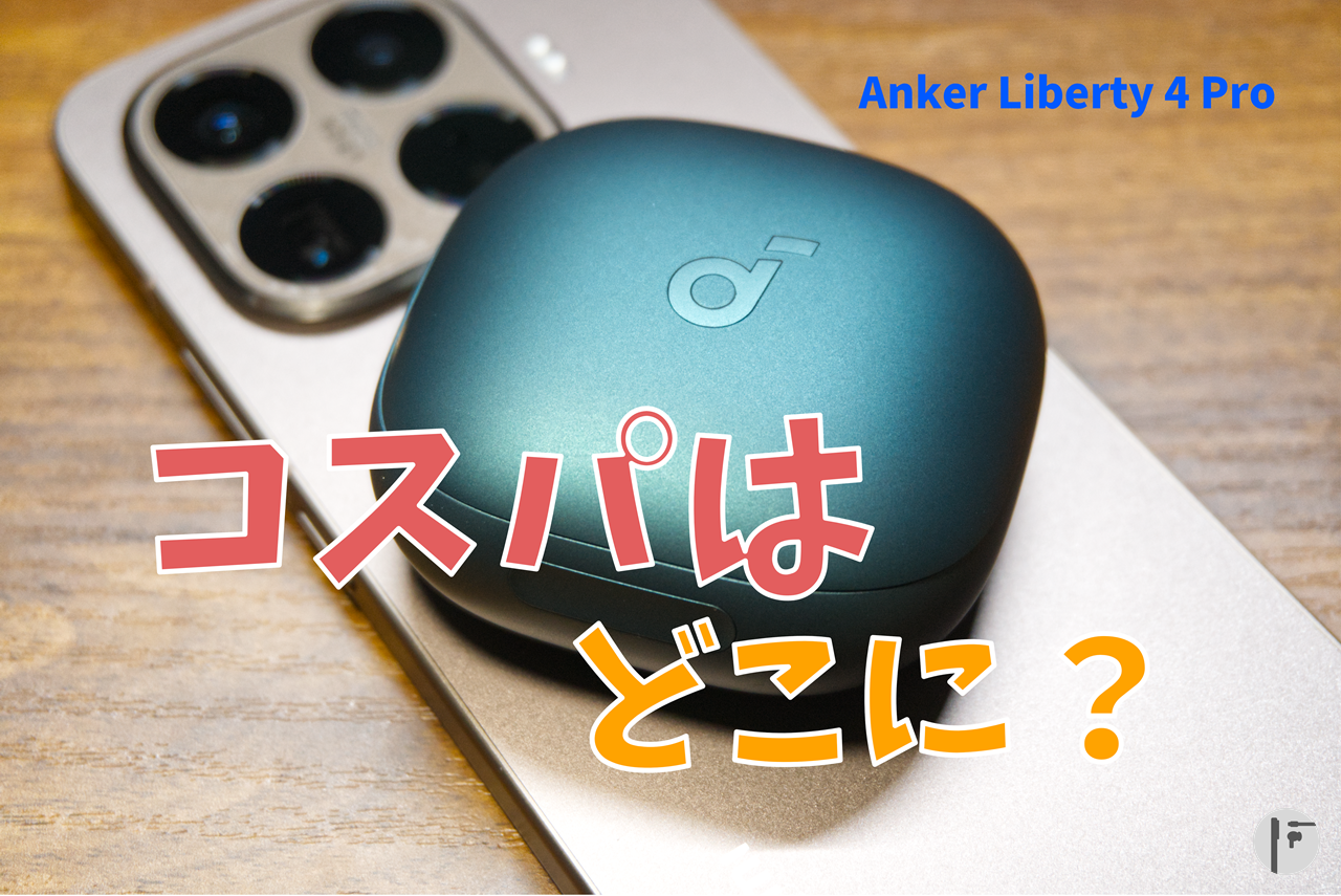 Liberty4NC から Liberty4Pro へ乗り換え！　実際にどう？
