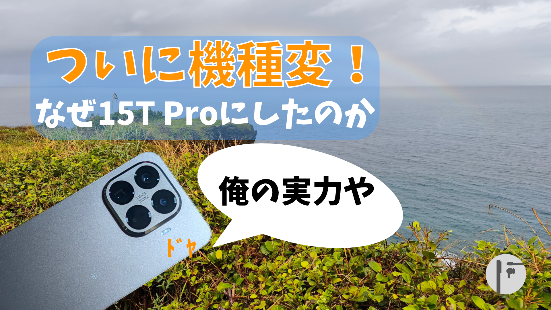 最高すぎた　これ1台で何でもできるXiaomi15T Pro