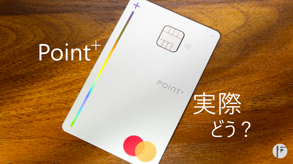 Point+デビットカード　実際にどうなの？