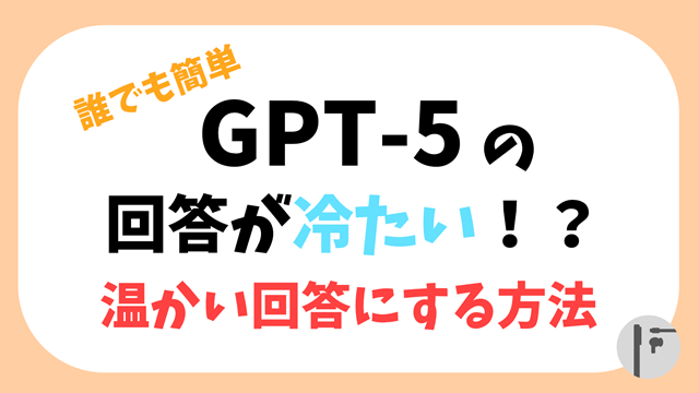 GPT-5の回答を温かくするプロンプト設定
