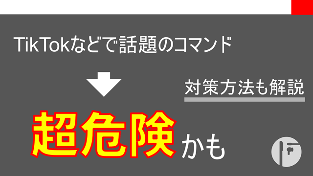 TikTokで話題のコマンドの正体