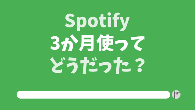 Spotifyを3か月使った感想