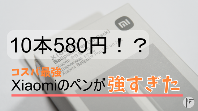 ボールペンの最適解！？ Xiaomiのペンが強すぎる